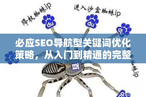 必应SEO导航型关键词优化策略，从入门到精通的完整指南