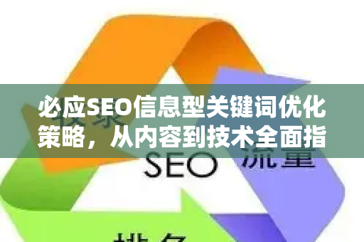 必应SEO信息型关键词优化策略，从内容到技术全面指南