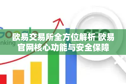 欧易交易所全方位解析 欧易官网核心功能与安全保障-第1张图片-星博讯-专业SEO_网站优化技巧_搜索引擎排名提升