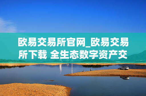 欧易交易所官网_欧易交易所下载 全生态数字资产交易平台-第1张图片-星博讯-专业SEO_网站优化技巧_搜索引擎排名提升