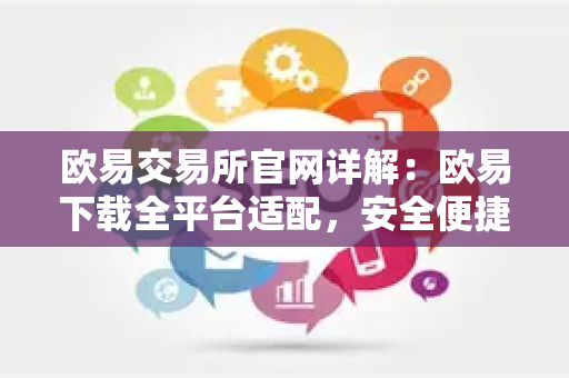欧易交易所官网详解:欧易下载全平台适配,安全便捷解锁数字交易新体验-第1张图片-星博讯-专业SEO_网站优化技巧_搜索引擎排名提升 欧易交易所官网详解:欧易下载全平台适配,安全便捷解锁数字交易新体验-第1张图片-星博讯-专业SEO_网站优化技巧_搜索引擎排名提升