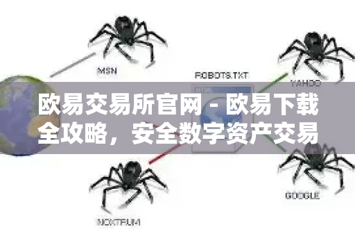 欧易交易所官网 - 欧易下载全攻略，安全数字资产交易平台-第1张图片-星博讯-专业SEO_网站优化技巧_搜索引擎排名提升