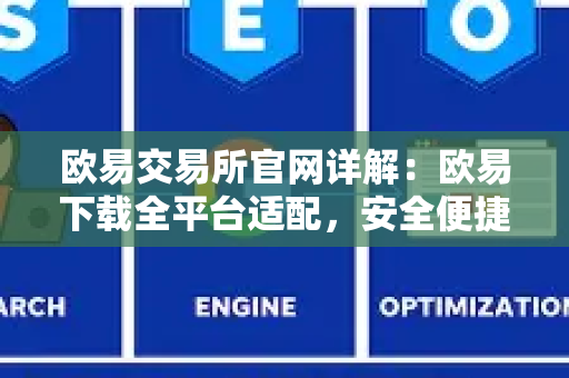 欧易交易所官网详解：欧易下载全平台适配，安全便捷解锁数字交易新体验-第1张图片-星博讯-专业SEO_网站优化技巧_搜索引擎排名提升