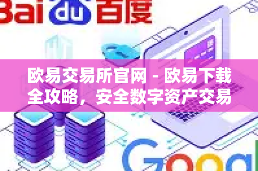 欧易交易所官网 - 欧易下载全攻略，安全数字资产交易平台-第1张图片-星博讯-专业SEO_网站优化技巧_搜索引擎排名提升