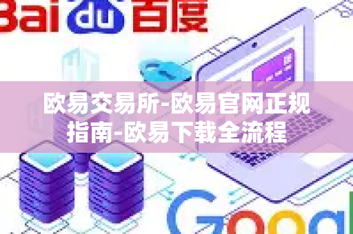 欧易交易所-欧易官网正规指南-欧易下载全流程