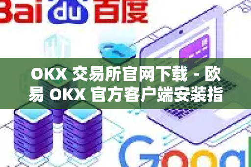 OKX 交易所官网下载 - 欧易 OKX 官方客户端安装指南