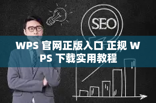 WPS 官网正版入口 正规 WPS 下载实用教程-第1张图片-星博讯-专业SEO_网站优化技巧_搜索引擎排名提升 WPS 官网正版入口 正规 WPS 下载实用教程-第1张图片-星博讯-专业SEO_网站优化技巧_搜索引擎排名提升