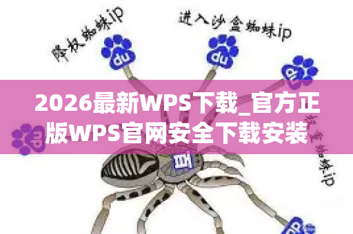 2026最新WPS下载_官方正版WPS官网安全下载安装教程-第1张图片-星博讯-专业SEO_网站优化技巧_搜索引擎排名提升