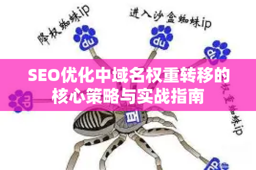 SEO优化中域名权重转移的核心策略与实战指南-第1张图片-星博讯-专业SEO_网站优化技巧_搜索引擎排名提升 SEO优化中域名权重转移的核心策略与实战指南-第1张图片-星博讯-专业SEO_网站优化技巧_搜索引擎排名提升