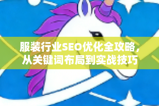 服装行业SEO优化全攻略，从关键词布局到实战技巧-第1张图片-星博讯-专业SEO_网站优化技巧_搜索引擎排名提升