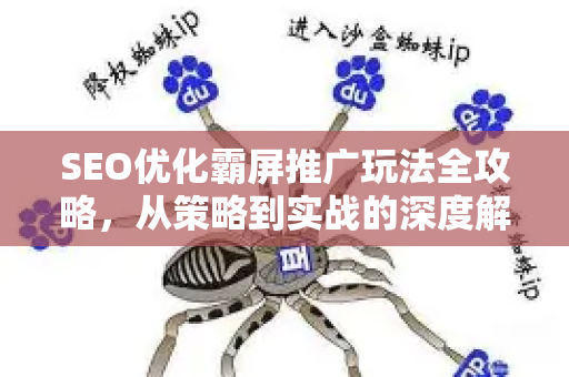 SEO优化霸屏推广玩法全攻略,从策略到实战的深度解析-第1张图片-星博讯-专业SEO_网站优化技巧_搜索引擎排名提升 SEO优化霸屏推广玩法全攻略,从策略到实战的深度解析-第1张图片-星博讯-专业SEO_网站优化技巧_搜索引擎排名提升