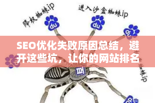SEO优化失败原因总结，避开这些坑，让你的网站排名飞升-第1张图片-星博讯-专业SEO_网站优化技巧_搜索引擎排名提升