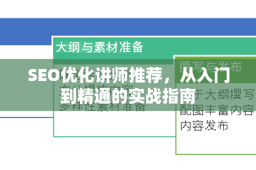 SEO优化讲师推荐，从入门到精通的实战指南-第1张图片-星博讯-专业SEO_网站优化技巧_搜索引擎排名提升