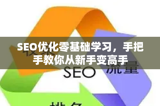 SEO优化零基础学习，手把手教你从新手变高手-第1张图片-星博讯-专业SEO_网站优化技巧_搜索引擎排名提升