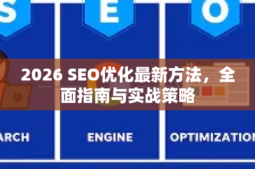 2026 SEO优化最新方法，全面指南与实战策略-第1张图片-星博讯-专业SEO_网站优化技巧_搜索引擎排名提升
