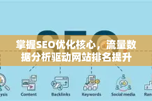 掌握SEO优化核心，流量数据分析驱动网站排名提升-第1张图片-星博讯-专业SEO_网站优化技巧_搜索引擎排名提升