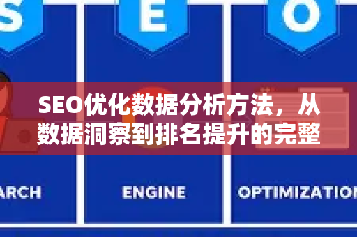 SEO优化数据分析方法，从数据洞察到排名提升的完整指南-第1张图片-星博讯-专业SEO_网站优化技巧_搜索引擎排名提升