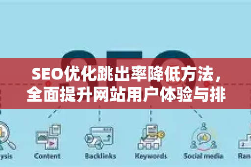 SEO优化跳出率降低方法，全面提升网站用户体验与排名-第1张图片-星博讯-专业SEO_网站优化技巧_搜索引擎排名提升