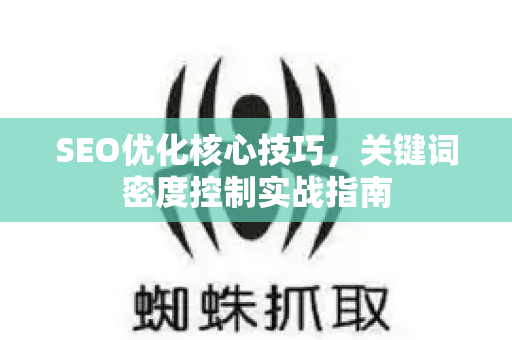 SEO优化核心技巧,关键词密度控制实战指南-第1张图片-星博讯-专业SEO_网站优化技巧_搜索引擎排名提升 SEO优化核心技巧,关键词密度控制实战指南-第1张图片-星博讯-专业SEO_网站优化技巧_搜索引擎排名提升