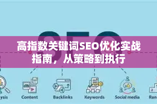 高指数关键词SEO优化实战指南，从策略到执行