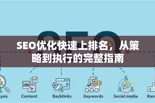 SEO优化快速上排名，从策略到执行的完整指南-第1张图片-星博讯-专业SEO_网站优化技巧_搜索引擎排名提升
