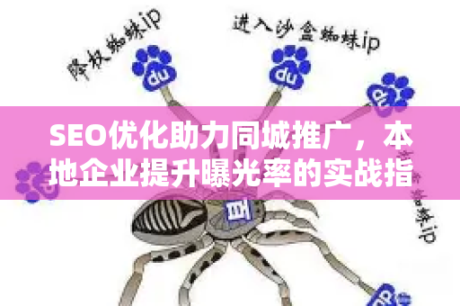 SEO优化助力同城推广，本地企业提升曝光率的实战指南-第1张图片-星博讯-专业SEO_网站优化技巧_搜索引擎排名提升