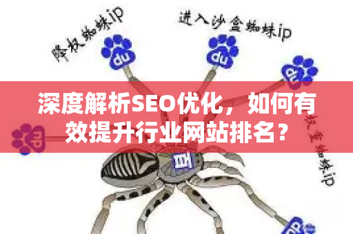 深度解析SEO优化,如何有效提升行业网站排名?-第1张图片-星博讯-专业SEO_网站优化技巧_搜索引擎排名提升 深度解析SEO优化,如何有效提升行业网站排名?-第1张图片-星博讯-专业SEO_网站优化技巧_搜索引擎排名提升