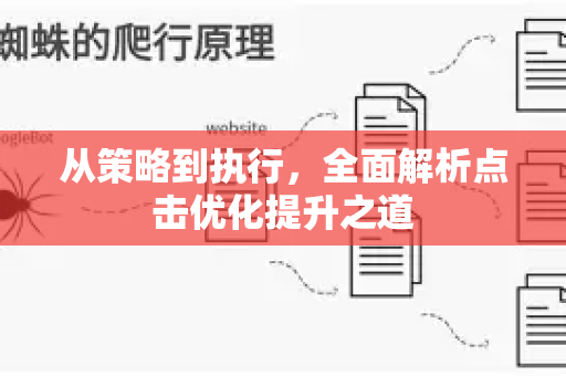 从策略到执行,全面解析点击优化提升之道-第1张图片-星博讯-专业SEO_网站优化技巧_搜索引擎排名提升 从策略到执行,全面解析点击优化提升之道-第1张图片-星博讯-专业SEO_网站优化技巧_搜索引擎排名提升