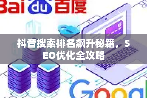 抖音搜索排名飙升秘籍，SEO优化全攻略