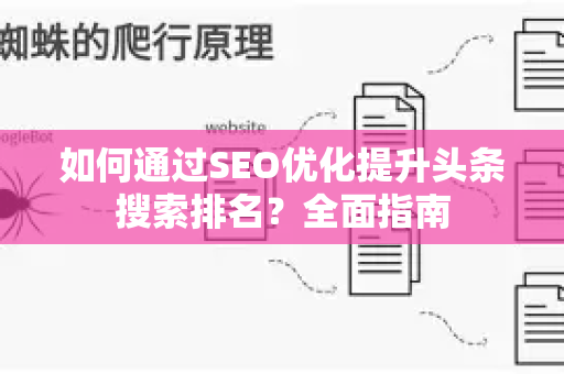 如何通过SEO优化提升头条搜索排名？全面指南