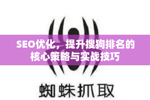 SEO优化,提升搜狗排名的核心策略与实战技巧-第1张图片-星博讯-专业SEO_网站优化技巧_搜索引擎排名提升 SEO优化,提升搜狗排名的核心策略与实战技巧-第1张图片-星博讯-专业SEO_网站优化技巧_搜索引擎排名提升