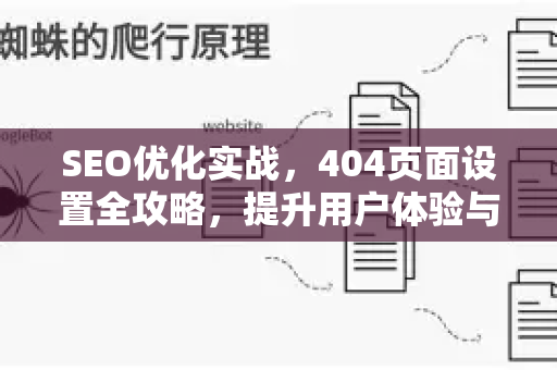 SEO优化实战，404页面设置全攻略，提升用户体验与搜索引擎排名
