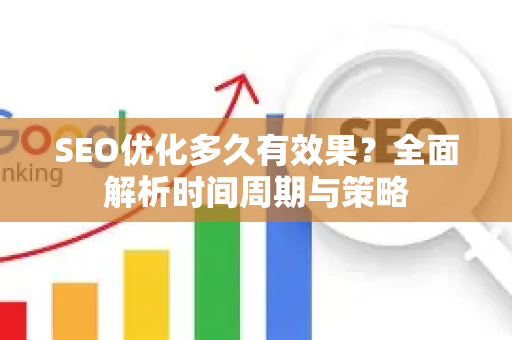SEO优化多久有效果?全面解析时间周期与策略-第1张图片-星博讯-专业SEO_网站优化技巧_搜索引擎排名提升 SEO优化多久有效果?全面解析时间周期与策略-第1张图片-星博讯-专业SEO_网站优化技巧_搜索引擎排名提升