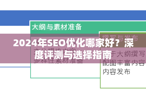 2024年SEO优化哪家好？深度评测与选择指南