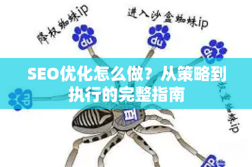 SEO优化怎么做？从策略到执行的完整指南
