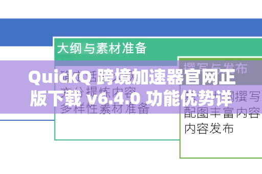 QuickQ 跨境加速器官网正版下载 v6.4.0 功能优势详解