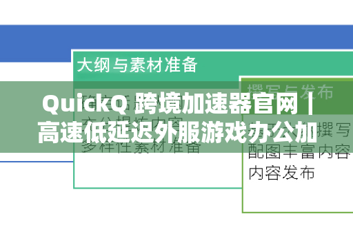 QuickQ 跨境加速器官网｜高速低延迟外服游戏办公加速工具