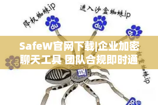 SafeW官网下载|企业加密聊天工具 团队合规即时通讯工作台