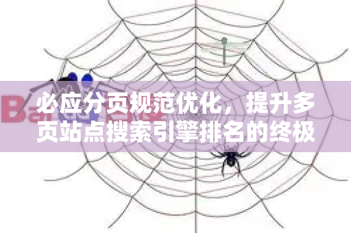 必应分页规范优化，提升多页站点搜索引擎排名的终极指南