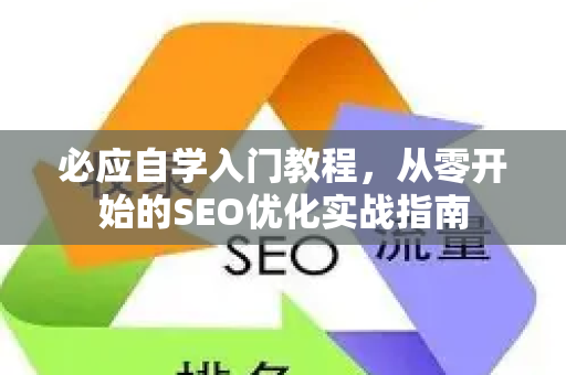 必应自学入门教程，从零开始的SEO优化实战指南