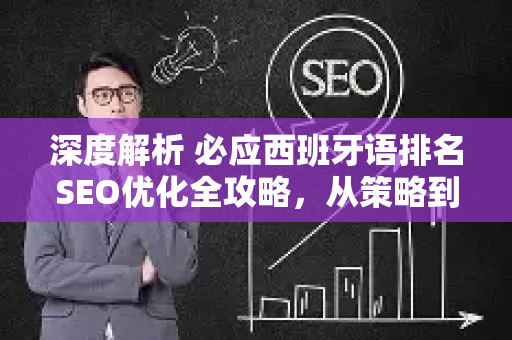 深度解析 必应西班牙语排名SEO优化全攻略，从策略到落地