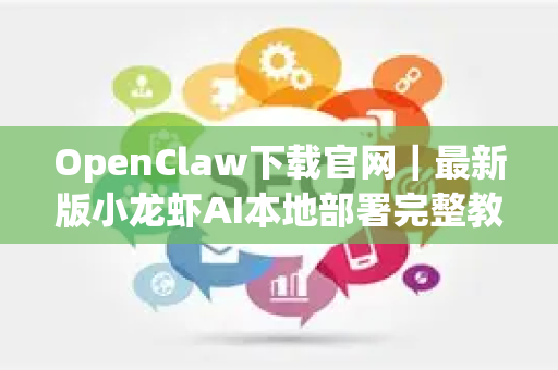 OpenClaw下载官网|最新版小龙虾AI本地部署完整教程-第1张图片-星博讯-专业SEO_网站优化技巧_搜索引擎排名提升 OpenClaw下载官网|最新版小龙虾AI本地部署完整教程-第1张图片-星博讯-专业SEO_网站优化技巧_搜索引擎排名提升