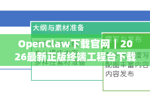 OpenClaw下载官网｜2026最新正版终端工程台下载部署全教程