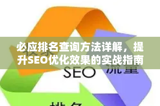 必应排名查询方法详解，提升SEO优化效果的实战指南