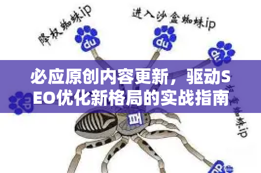 必应原创内容更新，驱动SEO优化新格局的实战指南