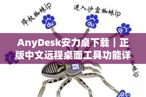 AnyDesk安力桌下载｜正版中文远程桌面工具功能详解与安装教程