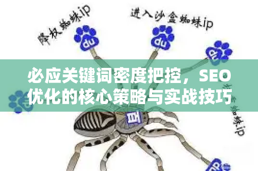 必应关键词密度把控，SEO优化的核心策略与实战技巧
