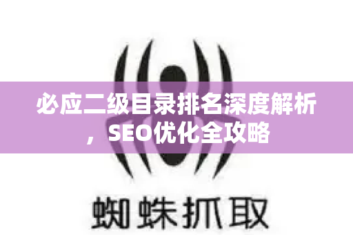必应二级目录排名深度解析，SEO优化全攻略