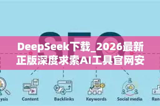 DeepSeek下载_2026最新正版深度求索AI工具官网安装教程
