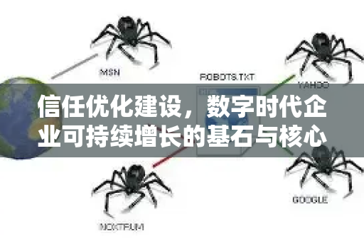 信任优化建设,数字时代企业可持续增长的基石与核心战略-第1张图片-星博讯-专业SEO_网站优化技巧_搜索引擎排名提升 信任优化建设,数字时代企业可持续增长的基石与核心战略-第1张图片-星博讯-专业SEO_网站优化技巧_搜索引擎排名提升